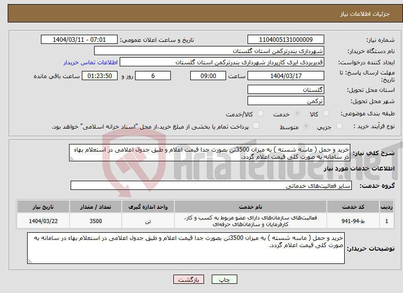 تصویر کوچک آگهی نیاز انتخاب تامین کننده-خرید و حمل ( ماسه شسته ) به میزان 3500تن بصورت جدا قیمت اعلام و طبق جدول اعلامی در استعلام بهاء در سامانه به صورت کلی قیمت اعلام گردد. 