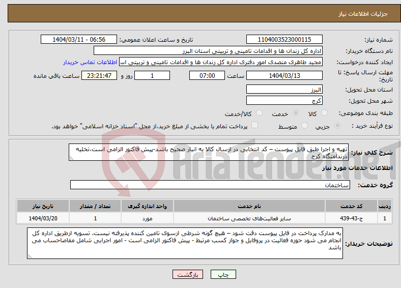 تصویر کوچک آگهی نیاز انتخاب تامین کننده-تهیه و اجرا طبق فایل پیوست – کد انتخابی در ارسال کالا به انبار صحیح باشد-پیش فاکتور الزامی است،تخلیه درندامتگاه کرج