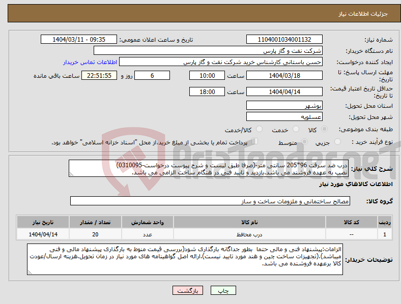 تصویر کوچک آگهی نیاز انتخاب تامین کننده-درب ضد سرقت 96*205 سانتی متر-(صرفا طبق لیست و شرح پیوست درخواست-0310095) نصب به عهده فروشند می باشد.بازدید و تایید فنی در هنگام ساخت الزامی می باشد.