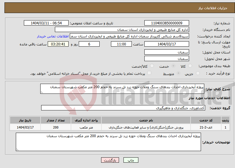 تصویر کوچک آگهی نیاز انتخاب تامین کننده-پروژه آبخیزداری احداث بندهای سنگ وملات حوزه زرد تل سرند به حجم 200 متر مکعب شهرستان سمنان