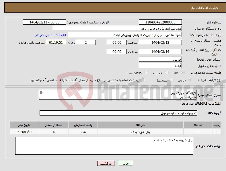 تصویر کوچک آگهی نیاز انتخاب تامین کننده-فرزانگان دوره دوم همراه مدیر 09171500981
