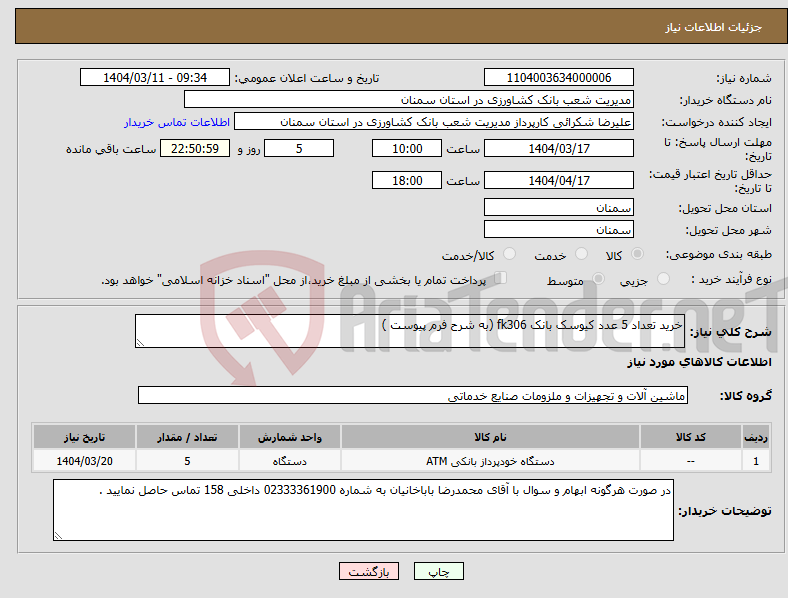 تصویر کوچک آگهی نیاز انتخاب تامین کننده-خرید تعداد 5 عدد کیوسک بانک fk306 (به شرح فرم پیوست )