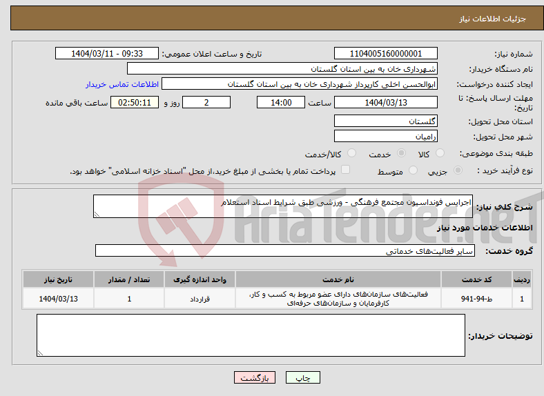 تصویر کوچک آگهی نیاز انتخاب تامین کننده-اجرایس فونداسیون مجتمع فرهنگی - ورزشی طبق شرایط اسناد استعلام 