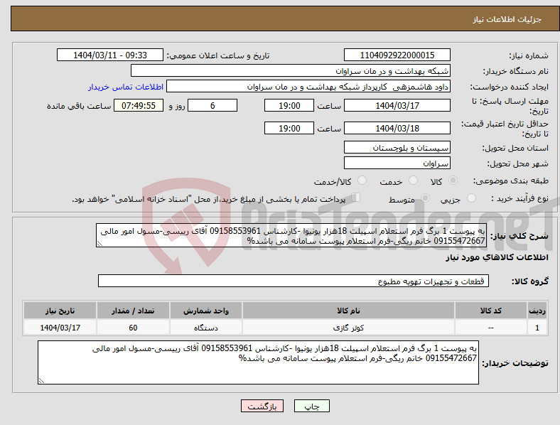 تصویر کوچک آگهی نیاز انتخاب تامین کننده-به پیوست 1 برگ فرم استعلام اسپیلت 18هزار یونیوا -کارشناس 09158553961 آقای رییسی-مسول امور مالی 09155472667 خانم ریگی-فرم استعلام پیوست سامانه می باشد%