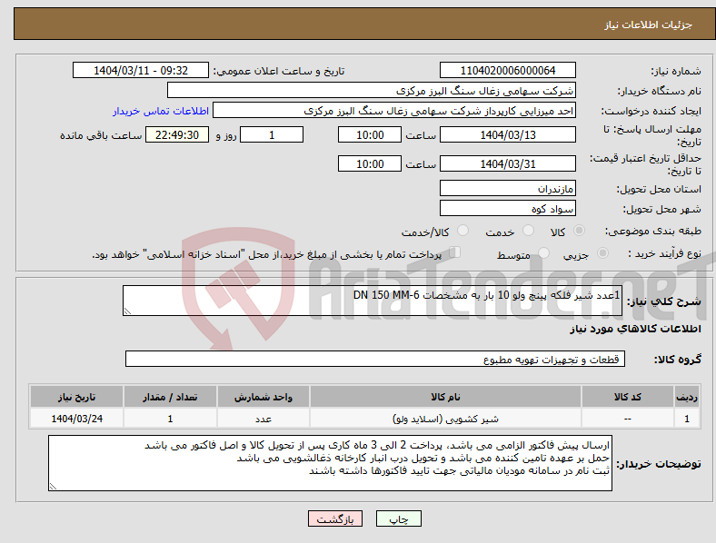 تصویر کوچک آگهی نیاز انتخاب تامین کننده-1عدد شیر فلکه پینچ ولو 10 بار به مشخصات DN 150 MM-6
