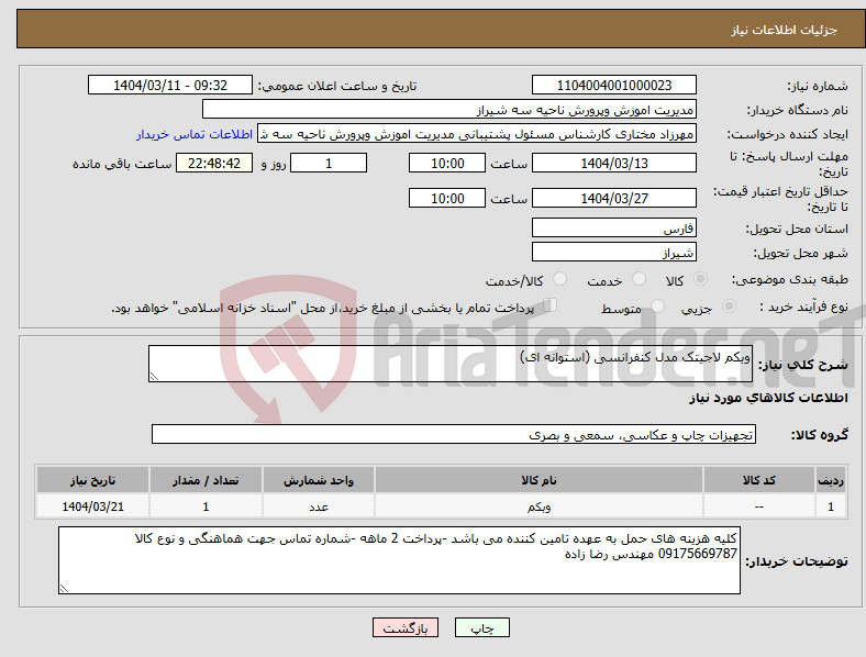 تصویر کوچک آگهی نیاز انتخاب تامین کننده-وبکم لاجیتک مدل کنفرانسی (استوانه ای)