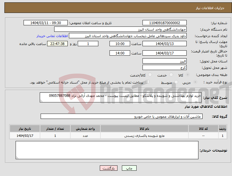 تصویر کوچک آگهی نیاز انتخاب تامین کننده-خرید لوازم بهداشتی و شوینده و پلاسکو - مطابق لیست پیوست - محمد مهدی آرائی نژاد 09057887088