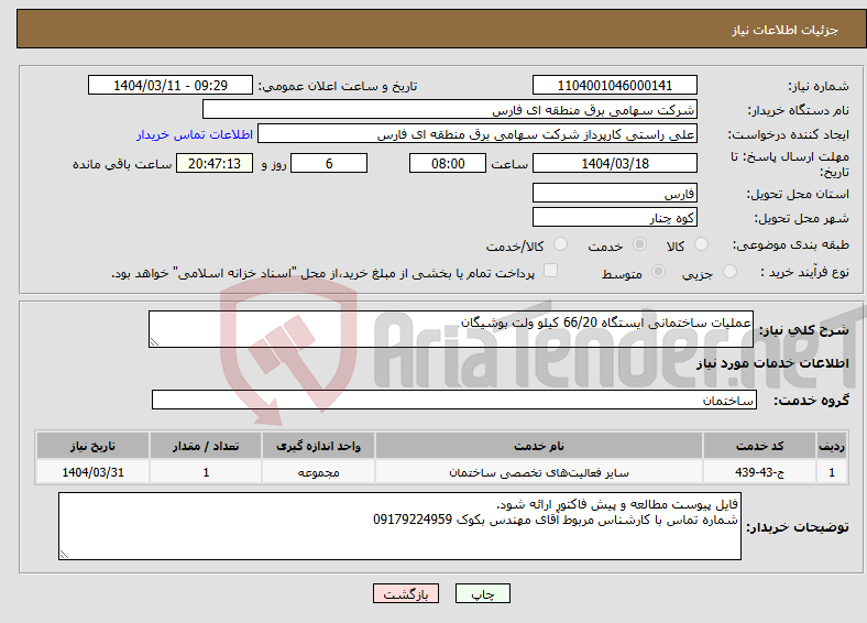 تصویر کوچک آگهی نیاز انتخاب تامین کننده-عملیات ساختمانی ایستگاه 66/20 کیلو ولت بوشیگان