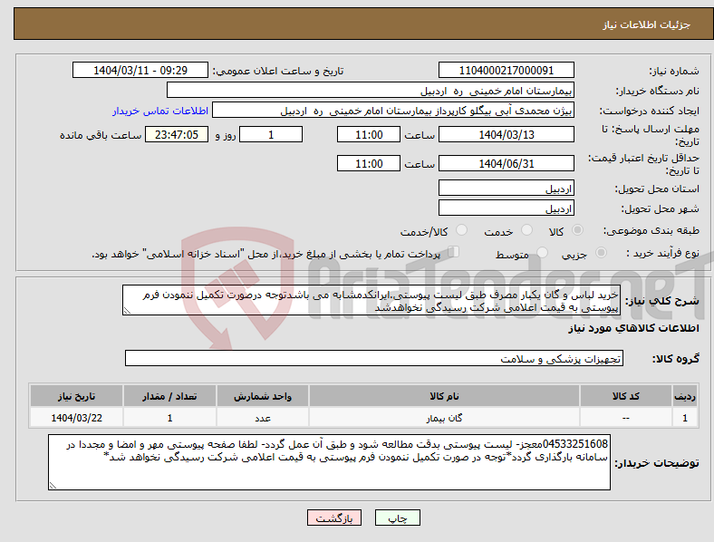 تصویر کوچک آگهی نیاز انتخاب تامین کننده-خرید لباس و گان یکبار مصرف طبق لیست پیوستی.ایرانکدمشابه می باشدتوجه درصورت تکمیل ننمودن فرم پیوستی به قیمت اعلامی شرکت رسیدگی نخواهدشد