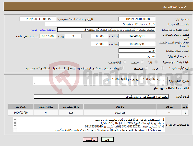 تصویر کوچک آگهی نیاز انتخاب تامین کننده-متر لیزری با برد 100 متر/چرخ متر آنالوگ 1000 متر