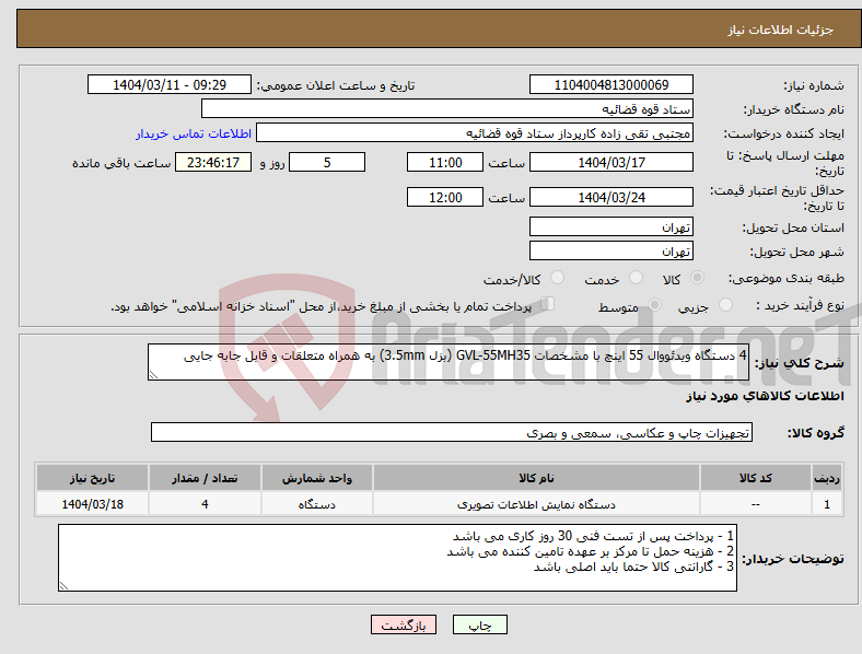 تصویر کوچک آگهی نیاز انتخاب تامین کننده-4 دستگاه ویدئووال 55 اینچ با مشخصات GVL-55MH35 (بزل 3.5mm) به همراه متعلقات و قابل جابه جایی