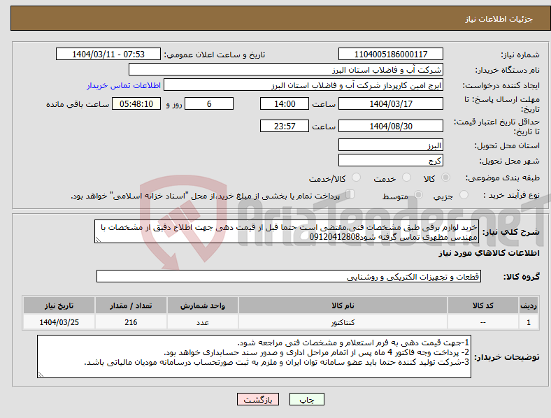 تصویر کوچک آگهی نیاز انتخاب تامین کننده-خرید لوازم برقی طبق مشخصات فنی.مقتضی است حتما قبل از قیمت دهی جهت اطلاع دقیق از مشخصات با مهندس مظهری تماس گرفته شود09120412808