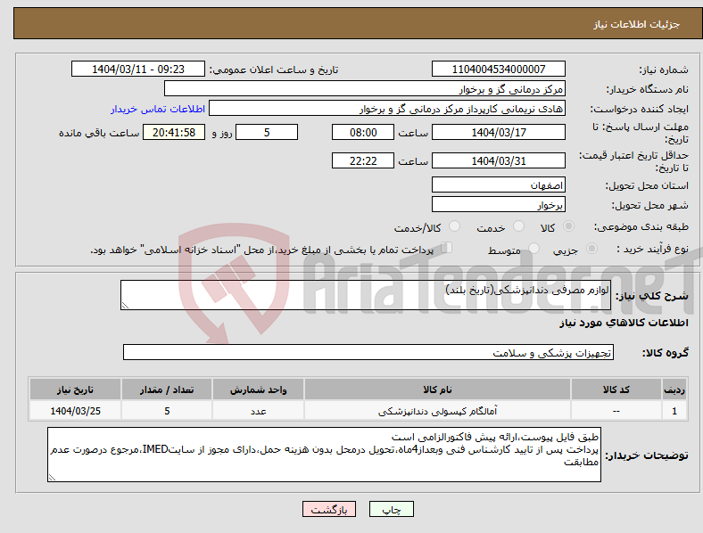 تصویر کوچک آگهی نیاز انتخاب تامین کننده-لوازم مصرفی دندانپزشکی(تاریخ بلند)