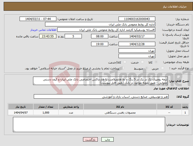 تصویر کوچک آگهی نیاز انتخاب تامین کننده-ترمه رومیزی یک در یک در 5 رنگ و نخ هایفیلامنت با هاردباکس اختصاصی بانک ملی ایران و کیف دستی مقوایی - طبق نمونه موجود در بانک (طبق فایل پیوست)