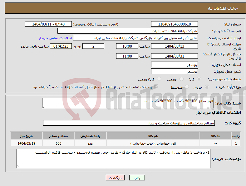تصویر کوچک آگهی نیاز انتخاب تامین کننده-الوار سایز 100*50 یکصد - 200*50 یکصد عدد 