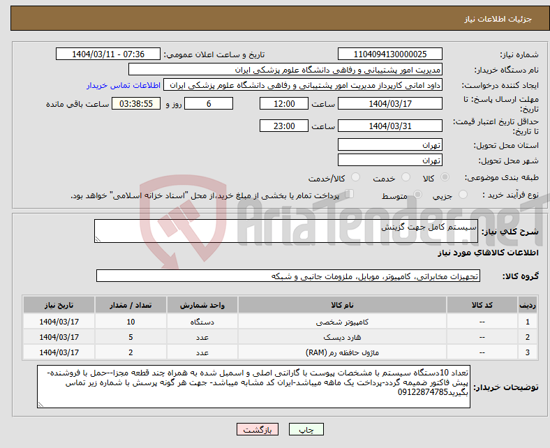 تصویر کوچک آگهی نیاز انتخاب تامین کننده-سیستم کامل جهت گزینش