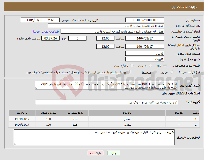 تصویر کوچک آگهی نیاز انتخاب تامین کننده-استعلام بها خرید تعداد 100 عدد سطل زباله فلزی (ترکیبی با چوب پلاست) و 100 عدد صندلی پارکی فلزی تکیه دار طبق شرایط و مشخصات پیوست