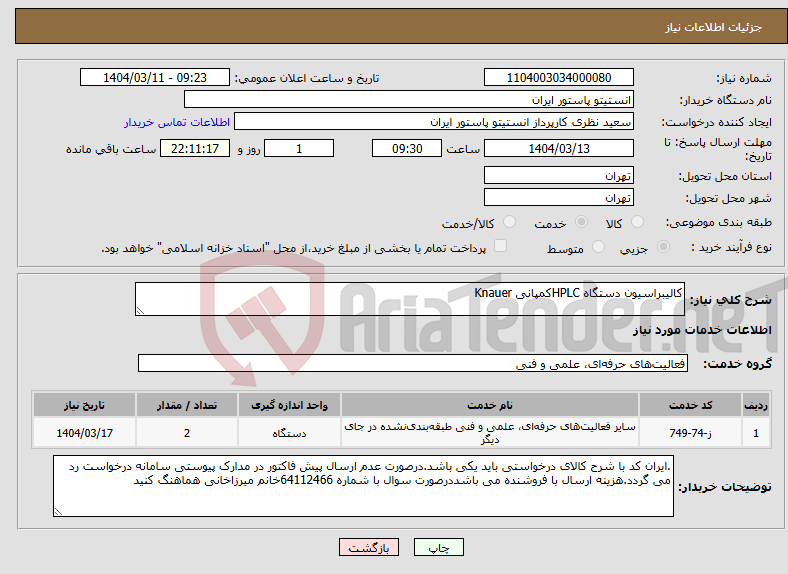 تصویر کوچک آگهی نیاز انتخاب تامین کننده-کالیبراسیون دستگاه HPLCکمپانی Knauer