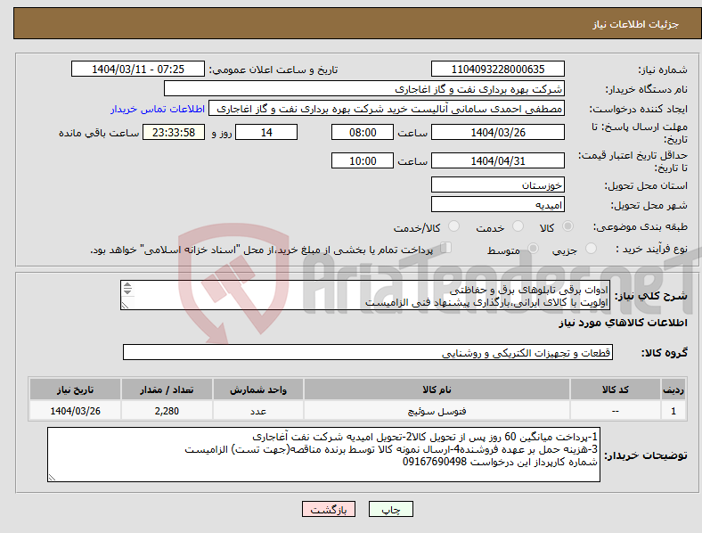 تصویر کوچک آگهی نیاز انتخاب تامین کننده-ادوات برقی تابلوهای برق و حفاظتی اولویت با کالای ایرانی،بارگذاری پیشنهاد فنی الزامیست کالا باید از برندهای عضو وندور نفت باشد