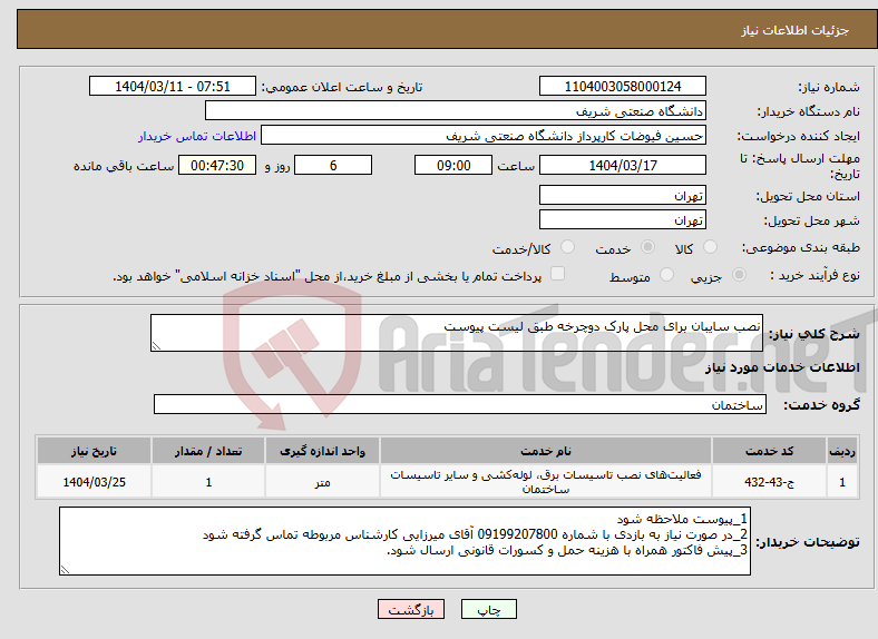 تصویر کوچک آگهی نیاز انتخاب تامین کننده-نصب سایبان برای محل پارک دوچرخه طبق لیست پیوست