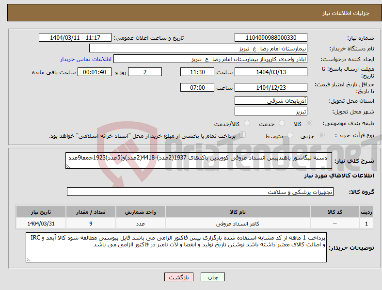 تصویر کوچک آگهی نیاز انتخاب تامین کننده- دسته لیگاشور یاهندپیس انسداد عروقی کوویدین باکدهای 1937(2عدد)-4418(2عدد)و(5عدد)1923جمعا9عدد