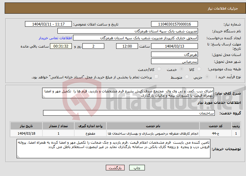 تصویر کوچک آگهی نیاز انتخاب تامین کننده-اجرای درب ،کمد، و تی وی وال مجتمع صدف کیش بشرح فرم مشخصات و بازدید، فرم ها را تکمیل مهر و امضا بهمراه قیمت با کسورات بیمه و مالیات بارگذاری