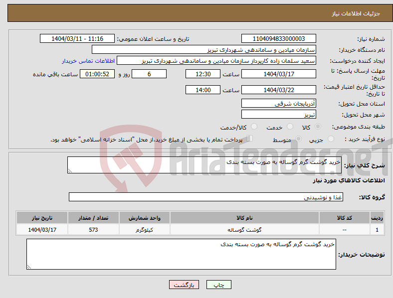 تصویر کوچک آگهی نیاز انتخاب تامین کننده-خرید گوشت گرم گوساله به صورت بسته بندی
