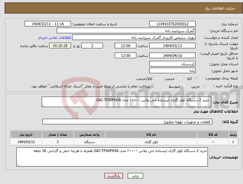 تصویر کوچک آگهی نیاز انتخاب تامین کننده- خرید 2 دستگاه کولر گازی ایستاده جی پلاس ۶۰۰۰۰ مدل GAC-TF60FH3A