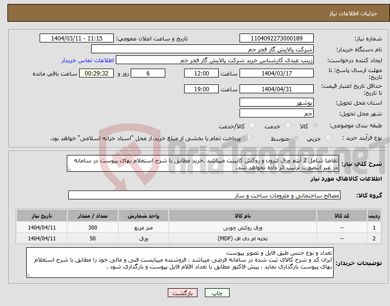 تصویر کوچک آگهی نیاز انتخاب تامین کننده-تقاضا شامل 2 آیتم ورق لترون و روکش کابینت میباشد .خرید مطابق با شرح استعلام بهای پیوست در سامانه در غیر اینصورت ترتیب اثر داده نخواهد شد.