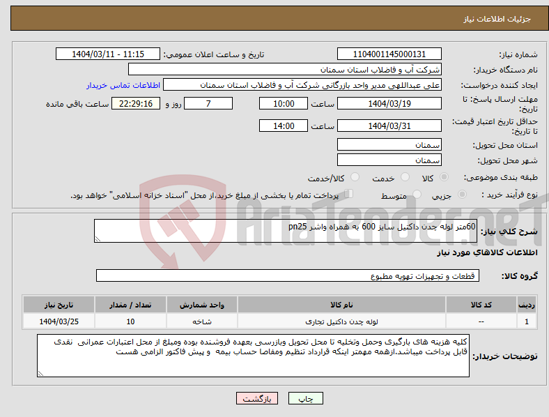تصویر کوچک آگهی نیاز انتخاب تامین کننده-60متر لوله چدن داکتیل سایز 600 به همراه واشر pn25