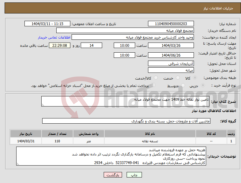 تصویر کوچک آگهی نیاز انتخاب تامین کننده-تامین نوار نقاله خط 1409 جهت مجتمع فولاد میانه