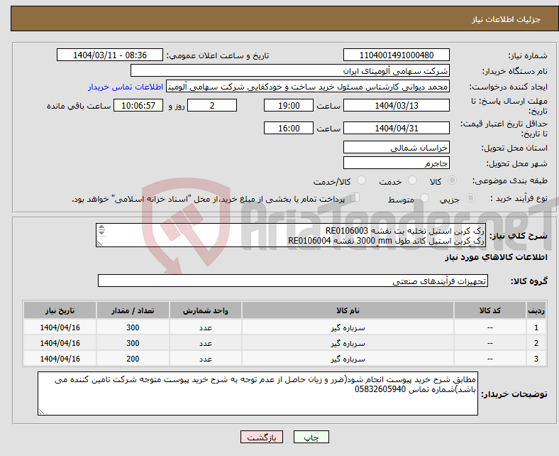 تصویر کوچک آگهی نیاز انتخاب تامین کننده-رک ‎کربن استیل‏ ‎تخلیه بت نقشه ‎RE0106003 رک ‎کربن استیل‏ ‎کاتد‏ طول ‎3000 mm‏ نقشه ‎RE0106004 رک ‎آلومینیومی‏ ‎متعلقه تعویض آند‏ نقشه ‎RE0010003