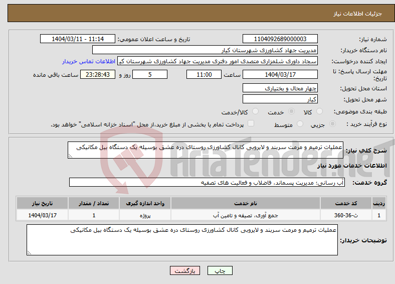 تصویر کوچک آگهی نیاز انتخاب تامین کننده-عملیات ترمیم و مرمت سربند و لایروبی کانال کشاورزی روستای دره عشق بوسیله یک دستگاه بیل مکانیکی