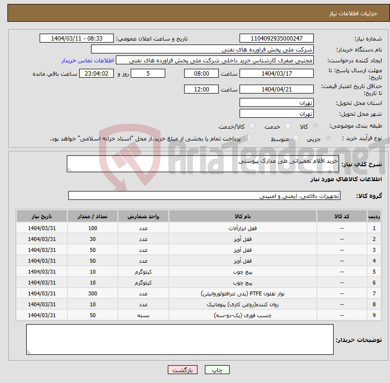تصویر کوچک آگهی نیاز انتخاب تامین کننده-خرید اقلام تعمیراتی طی مدارک پیوستی
