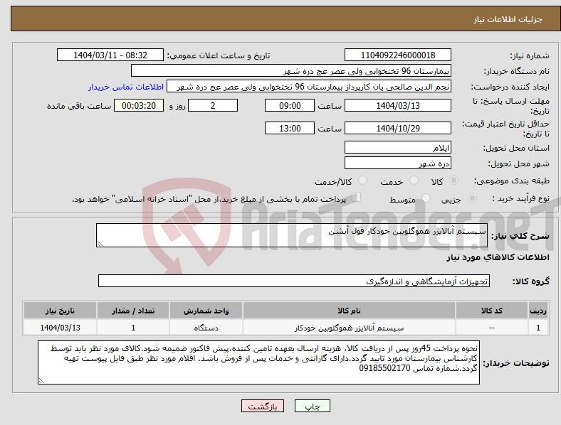 تصویر کوچک آگهی نیاز انتخاب تامین کننده-سیستم آنالایزر هموگلوبین خودکار فول آبشن