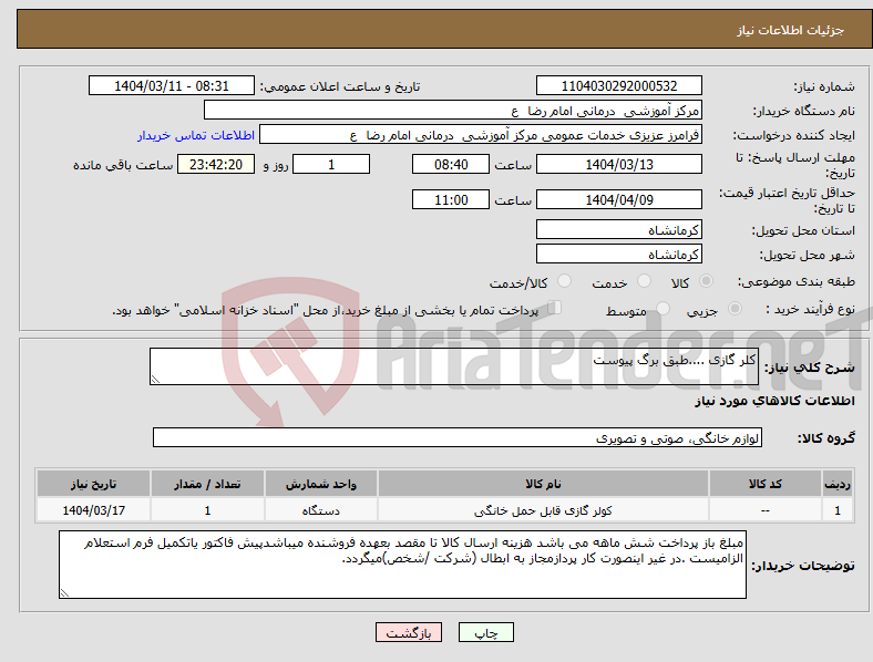 تصویر کوچک آگهی نیاز انتخاب تامین کننده-کلر گازی ....طبق برگ پیوست