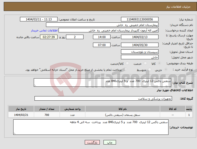 تصویر کوچک آگهی نیاز انتخاب تامین کننده-سفتی باکس 12 لیتری 700 عدد و 5 لیتری840 عدد