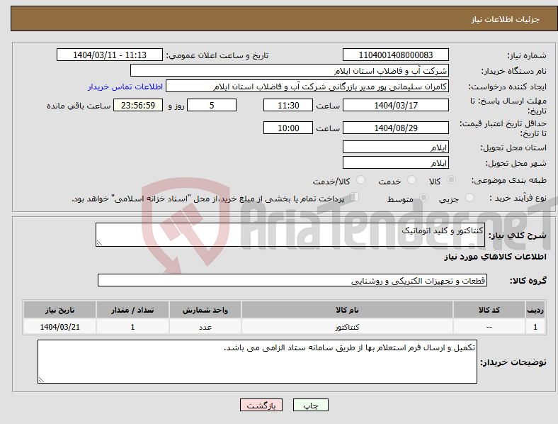 تصویر کوچک آگهی نیاز انتخاب تامین کننده-کنتاکتور و کلید اتوماتیک