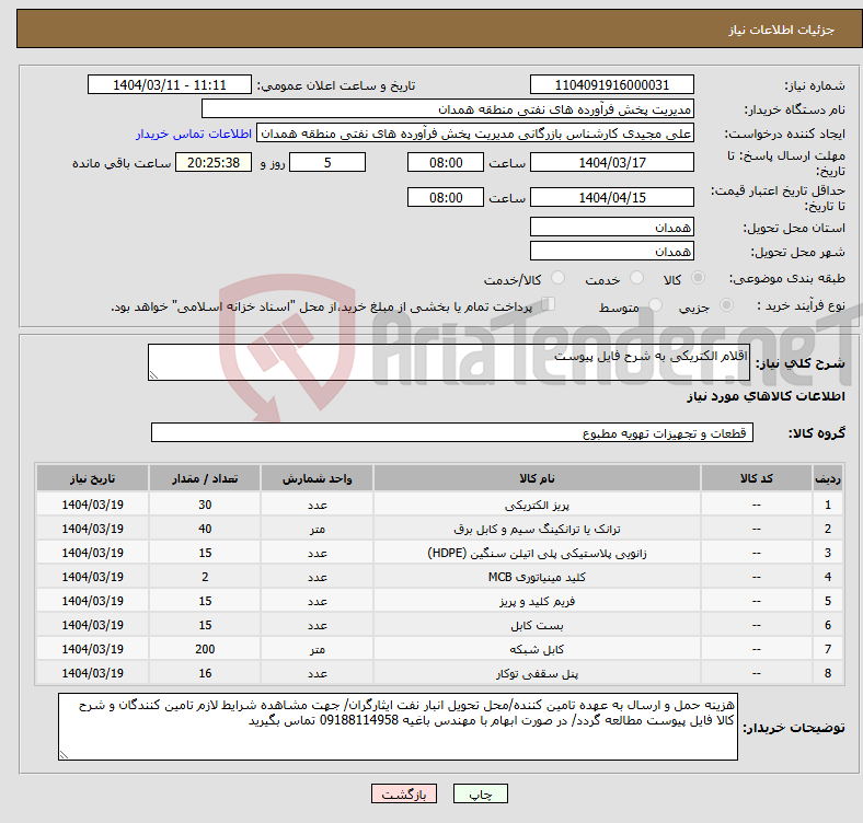 تصویر کوچک آگهی نیاز انتخاب تامین کننده-اقلام الکتریکی به شرح فایل پیوست 