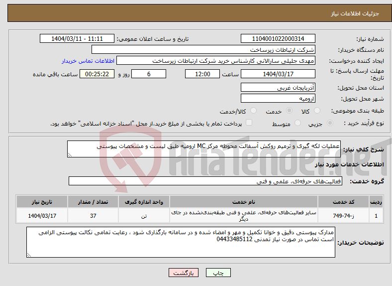 تصویر کوچک آگهی نیاز انتخاب تامین کننده-عملیات لکه گیری و ترمیم روکش آسفالت محوطه مرکز MC ارومیه طبق لیست و مشخصات پیوستی