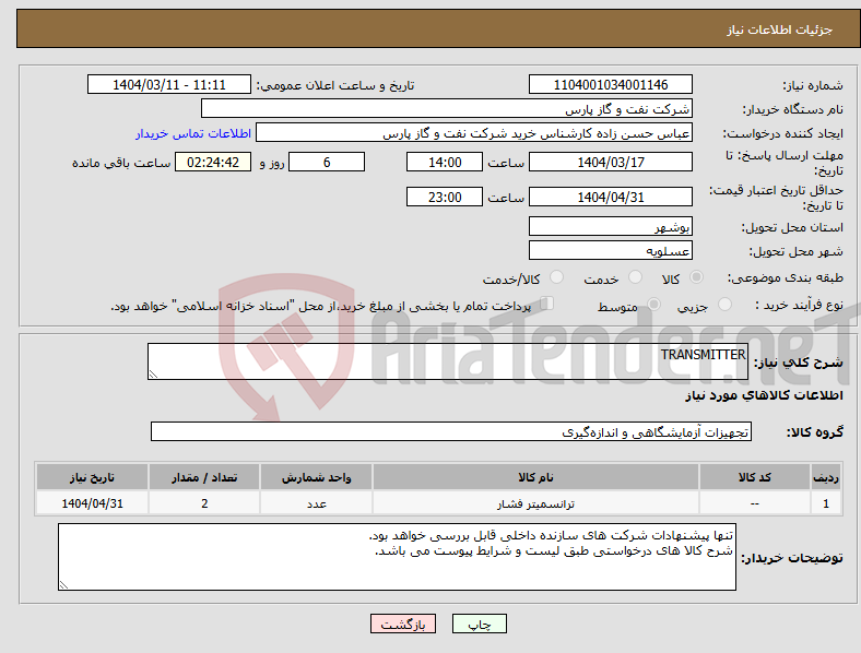 تصویر کوچک آگهی نیاز انتخاب تامین کننده-TRANSMITTER