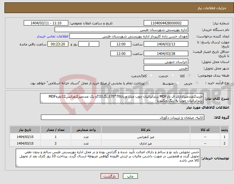 تصویر کوچک آگهی نیاز انتخاب تامین کننده-خرید2عددمیزاداری ال دارMDF برندایرانیان چوب مدل وربانا70*170رنگT32و یک عددمیزکنفرانس12نفرهMDF برندایرانیان چوب به رنگ ویکتوریا