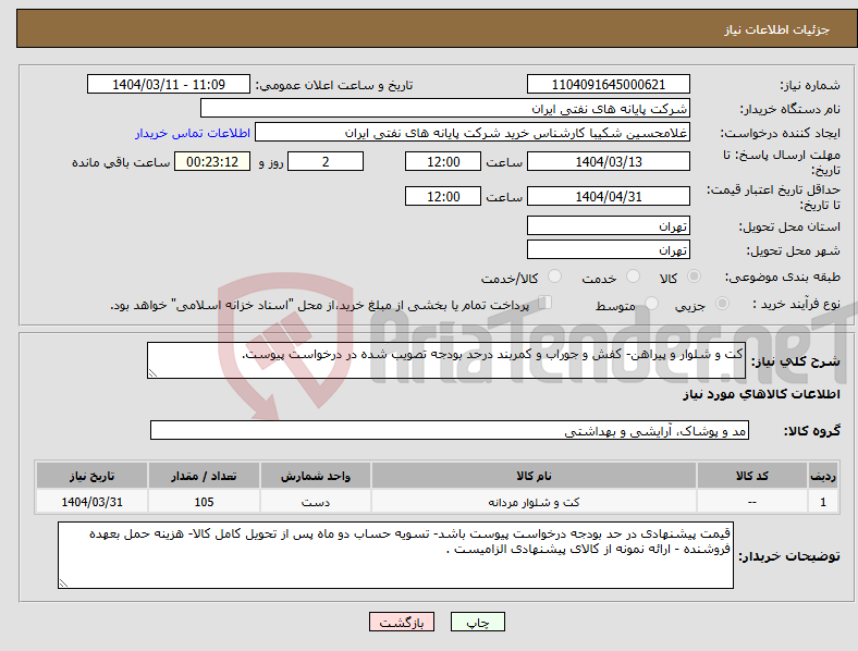 تصویر کوچک آگهی نیاز انتخاب تامین کننده-کت و شلوار و پیراهن- کفش و جوراب و کمربند درحد بودجه تصویب شده در درخواست پیوست.