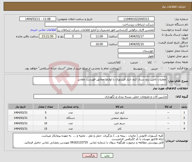 تصویر کوچک آگهی نیاز انتخاب تامین کننده-عملیات تامین پنج سری کیف ابزار فیبرنوری با لوازم- مطابق فهرست مقادیر