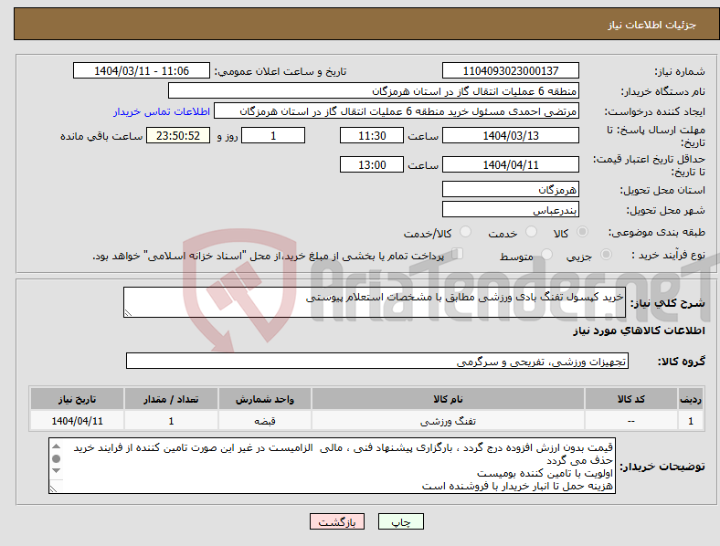 تصویر کوچک آگهی نیاز انتخاب تامین کننده-خرید کپسول تفنگ بادی ورزشی مطابق با مشخصات استعلام پیوستی