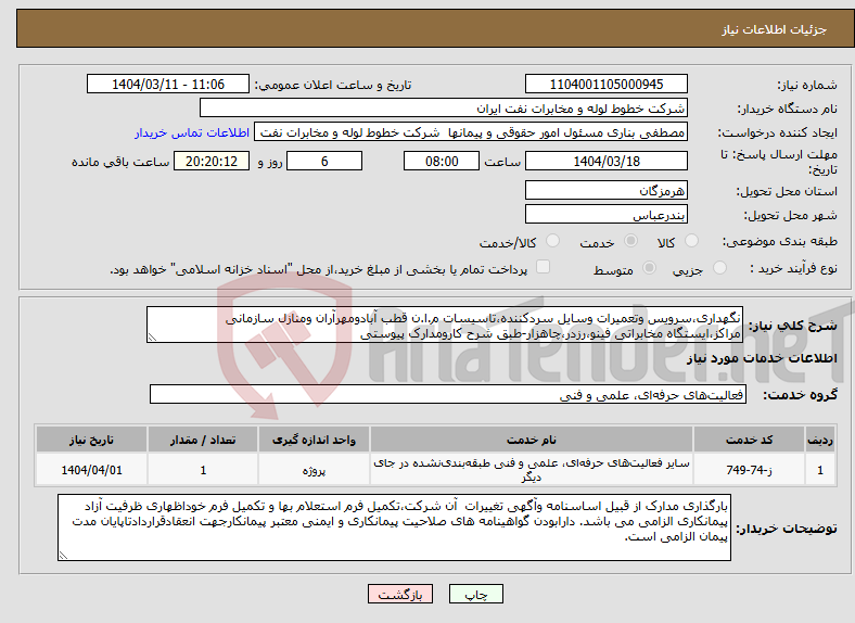تصویر کوچک آگهی نیاز انتخاب تامین کننده-نگهداری،سرویس وتعمیرات وسایل سردکننده،تاسیسات م.ا.ن قطب آبادومهرآران ومنازل سازمانی مراکز،ایستگاه مخابراتی فینو،رزدر،چاهزار-طبق شرح کارومدارک پیوستی