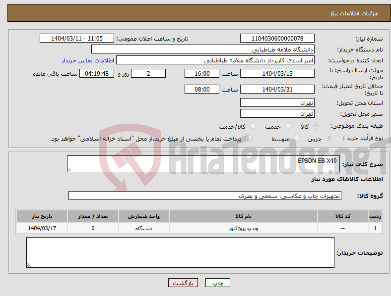 تصویر کوچک آگهی نیاز انتخاب تامین کننده- EPSON EB-X49