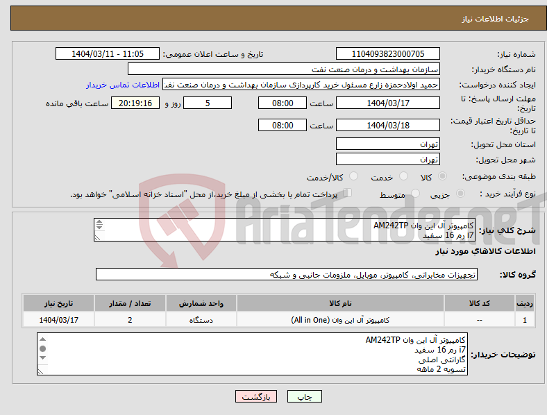 تصویر کوچک آگهی نیاز انتخاب تامین کننده-کامپیوتر آل این وان AM242TP i7 رم 16 سفید گارانتی اصلی تسویه 2 ماهه حمل با فروشنده هماهنگی 09331880626