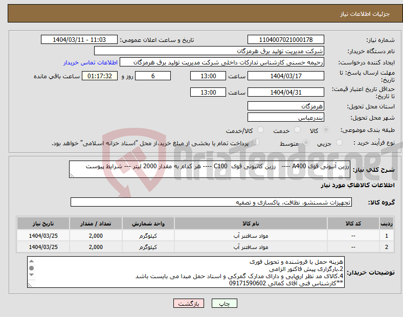 تصویر کوچک آگهی نیاز انتخاب تامین کننده-رزین آنیونی قوی A400 ---- رزین کاتیونی قوی С100 ---- هر کدام به مقدار 2000 لیتر --- شرایط پیوست