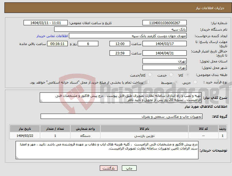 تصویر کوچک آگهی نیاز انتخاب تامین کننده-تهیه و نصب و راه اندازی سامانه نظارت تصویری طبق فایل پیوست . درج پیش فاکتور و مشخصات فنی الزامیست . تسویه 20 روز پس از تحویل و تایید ناظر 